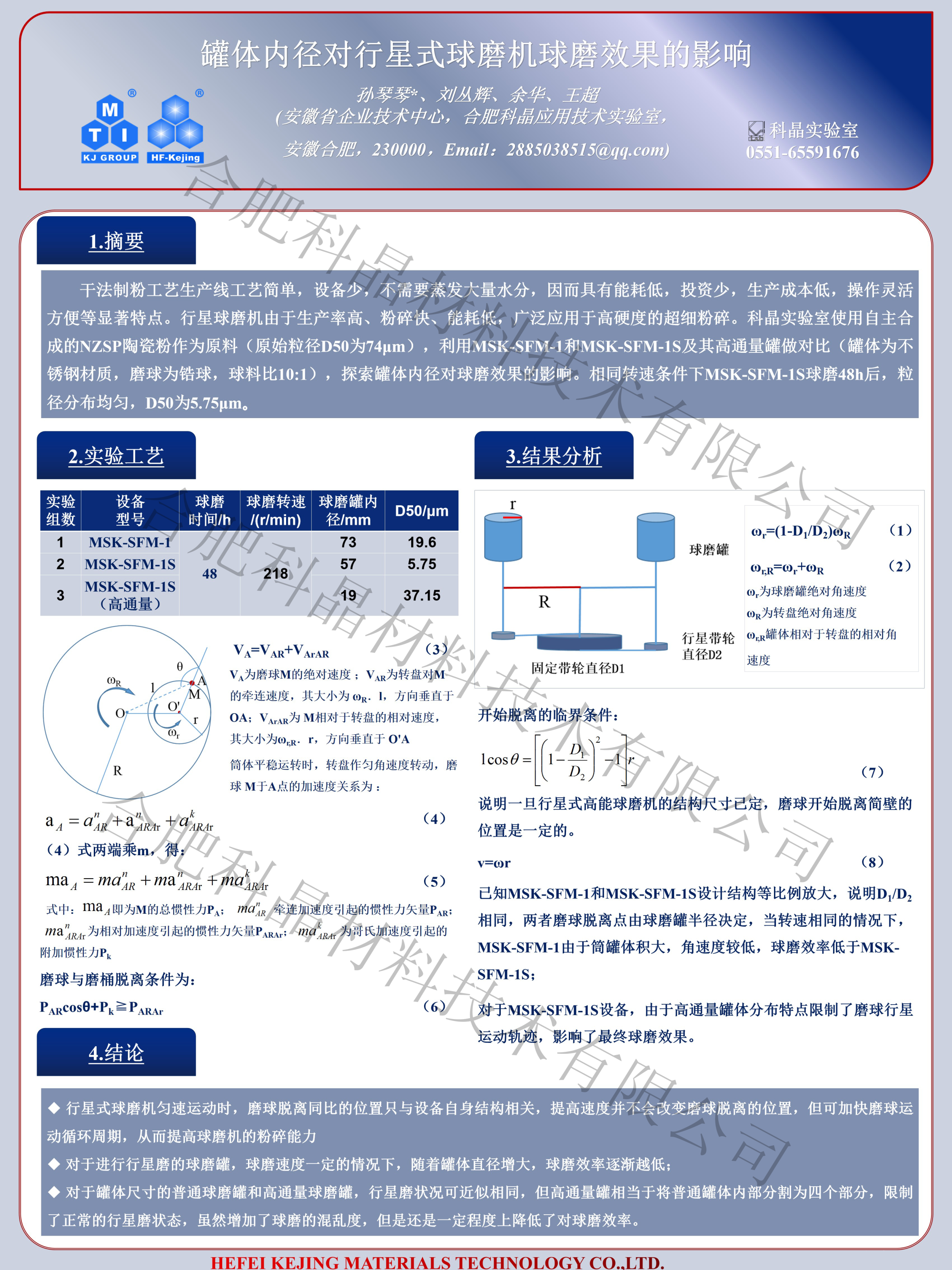 罐體內(nèi)徑對行星式球磨機(jī)球磨的影響.png